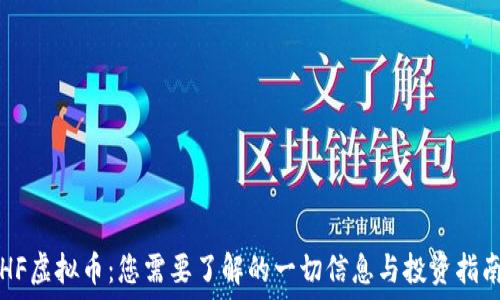   
HF虚拟币：您需要了解的一切信息与投资指南