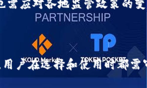 探索TP钱包市场退潮的原因及未来前景

TP钱包, 市场分析, 加密货币, 数字钱包, 投资趋势/guanjianci

引言

在近年来，加密货币的蓬勃发展带动了许多相关技术和产品的兴起，尤其是数字钱包。TP钱包，作为一种数字钱包，在某个时间段内曾受到广泛关注，但如今却出现了市场退潮的趋势。本文将深入探讨TP钱包市场退潮的原因、未来的前景以及用户在数字资产管理中的应对策略。


1. TP钱包简介

TP钱包是一款数字钱包，主要用于存储、管理和交易各种加密货币。用户可以在TP钱包中存储比特币、以太坊等主流数字资产，也可以通过钱包内置的交易功能进行数字货币的交换。TP钱包以其用户友好界面、交易便捷和安全性而受到了一定程度的青睐。


2. 为什么TP钱包没有市场了？

尽管TP钱包在最初推出时 garnered significant interest，但从最近的市场趋势来看，其市场份额明显降低。造成这一现象的原因主要包括以下几个方面：


h42.1 竞争激烈/h4

在数字钱包行业中，竞争极为激烈。许多新兴钱包以更高的安全性、更低的交易费用和更丰富的功能吸引了用户的注意。例如，Coinbase、Binance和Trust Wallet等大型平台，不断更新功能，提高用户体验，这使得TP钱包面临较大的竞争压力。


h42.2 安全性问题/h4

用户对数字资产的安全性日益关注，而TP钱包在某些安全性方面的缺失使得用户开始转向更安全的选项。任何时候发生的黑客事件都可能对一个数字钱包产生毁灭性的影响，TP钱包的安全问题不可忽视，使得许多用户转而寻找更加稳妥的替代品。


h42.3 用户体验不佳/h4

尽管TP钱包最初在用户界面上有所创新，但随着时间的推移，其用户体验却未能得到有效的改善。用户习惯于不断变化的技术，也希望钱包能够灵活应对他们的需求。若TP钱包未能及时适应这些变化，将会导致用户流失。


h42.4 缺乏市场推广/h4

有效的市场推广策略是数字钱包成功的关键。有时候，只靠技术的优越性并不足以获得市场份额，TP钱包在市场推广上可能投入不足，导致用户对其认知度低，从而影响了用户的下载和使用。


h42.5 政策法规变化/h4

随着各国对加密货币的监管日趋严格，很多数字钱包服务都面临法律法规的挑战。TP钱包在某些地区可能未能及时遵守相关法规，影响其市场推广和用户信任，从而导致市场份额下降。

3. TP钱包未来的前景

虽然TP钱包在一些市场面临挑战，但对于其未来的前景仍可以持谨慎乐观的态度。以下是对TP钱包未来可能发展的几种思考：


h43.1 功能多样化/h4

为重新获取用户的关注，TP钱包可以考虑扩展其功能，例如加入DeFi（去中心化金融）功能、NFT（非同质化代币）支持或者跨链资产管理。这将有助于吸引更多区块链用户，尤其是那些喜欢尝试新事物的年轻用户。


h43.2 提升安全标准/h4

安全性是数字钱包最重要的指标。TP钱包若能够增强其安全性，例如采用多重签名技术、冷存储方案和强身份验证方法，将有助于提升用户的信任感，吸引潜在用户返回。


h43.3 增强用户体验/h4

继续用户界面和用户体验将是TP钱包必要的步骤。一个流畅、直观的用户体验能够帮助用户更容易地使用钱包，降低学习成本，从而吸引更多用户。


h43.4 市场推广与品牌重塑/h4

TP钱包可以加大在市场推广上的投入，利用社交媒体、影响力营销等现代手段，提高品牌知名度。与区块链企业的合作可以提升品牌形象，并吸引目标用户群体。


h43.5 应对政策法规变化/h4

顺应相关法规是数字钱包生存的前提。TP钱包应该与法律团队合作，确保其服务符合当地法律要求，以增强用户的信任度并进入更多市场。


h43.6 拓展国际市场/h4

TP钱包的潜在市场并不仅限于某个地区。通过调研与分析，TP钱包可以考虑进入新兴市场，吸引未被充分挖掘的用户群体。


4. 用户在数字资产管理中的应对策略
无论是使用TP钱包还是其他任何数字钱包，用户在进行数字资产管理时都需要注意以下几个方面：

h44.1 资产分散管理/h4

在投资数字货币时，分散投资是一个重要的策略。用户不应将所有的数字资产集中在同一个钱包或平台中，而是应当根据不同的需求和资产特性分散管理，降低风险。


h44.2 深入了解钱包功能/h4

选择一个数字钱包前，用户应当详细了解其各项功能。对于TP钱包的用户来说，建议多关注其更新动态，以便及时掌握其最新功能和安全更新。


h44.3 做好安全备份/h4

数字资产的安全性极为重要。用户应定期备份钱包信息，并采取适当的安全措施，比如使用硬件钱包习惯，增强其资产安全性。


h44.4 关注市场动态/h4

随着加密市场的快速变化，用户应多关注市场的动态、技术发展的趋势以及相关政策的调整，能够帮助用户做出更有效的投资决策。


h44.5 评估投资风险/h4

投资数字货币是高风险的行为。用户在进行投资前应当对所投资的数字货币进行充分的研究，了解市场走势和项目的背景，以便做出合理的投资选择。


h44.6 寻求专业建议/h4

在不确定的市场中，寻求专业人士的建议是明智之举。用户如有必要，可以咨询金融顾问或有关专家，对自己的投资计划进行评估和调整。

5. 常见问题解答

h45.1 TP钱包是什么？/h4

TP钱包是一个用于存储和管理加密资产的数字钱包，支持用户进行资金转移、兑换及其它多种资产管理功能。随着区块链技术的不断普及，TP钱包还逐渐加入了更多功能，例如支持NFT及DeFi应用等，力图提供一站式服务。

h45.2 TP钱包的安全性能如何？/h4

TP钱包的安全性近年来受到用户的广泛关注，不少用户对其交易安全是否得到保障持有疑虑。许多钱包采用多重签名、密码保护、冷存储等多种安全防护措施。但用户在使用时仍需保持警惕，定期更新设备上安装的安全设置和钱包应用。

h45.3 使用TP钱包的优缺点？/h4

使用TP钱包的优点包括操作简单、界面友好及支持多种资产管理，但同时也存在着某些缺点，例如安全性不足与市场认知度低等问题。因此，用户应在使用之前进行详细了解，根据自身需求做出选择。

h45.4 如何提高TP钱包的用户体验？/h4

TP钱包可以通过定期更新界面、添加便捷操作功能、用户反馈机制等手段提升用户体验。同时，用户也可通过反馈建议帮助TP钱包进行改进。

h45.5 TP钱包适合哪些用户使用？/h4

TP钱包适合对数字货币有兴趣的用户，特别是希望通过简单、快速的方法进行资产管理的用户。不过，对于那些持有大量数字资产的用户，建议考虑更为安全且功能齐全的钱包。

h45.6 未来TP钱包的发展趋势如何？/h4

未来TP钱包的发展趋势将可能集中在多个方面，包括拓展功能多样性、增强安全性能、用户体验及加大市场推广力度。同时，也需应对各地监管政策的变化和用户需求的持续演变，以便在竞争激烈的环境中生存和立足。

结语

虽然TP钱包的市场份额正面临挑战，但如能及时整改与，仍有机会赢得用户的信任和关注。无论是TP钱包还是其他数字钱包，用户在选择和使用时都需审慎，关注投资风险，做出明智的决定，达成最佳的资产管理效果。