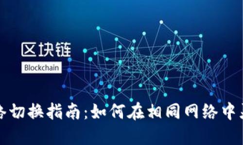 : TP钱包网络切换指南：如何在相同网络中灵活切换资产