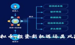 羊币虚拟币：投资新机遇还是风险陷阱？
