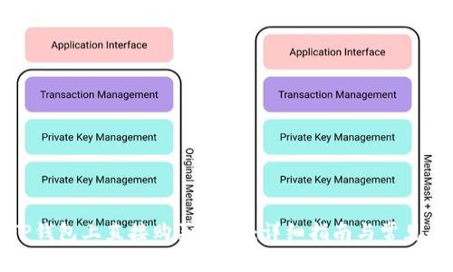 如何在TP钱包上直接购买USDT：详细指南与常见问题解答