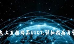 如何在TP钱包上直接购买USDT：详细指南与常见问
