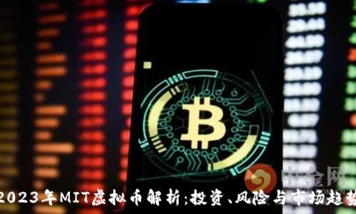   
2023年MIT虚拟币解析：投资、风险与市场趋势