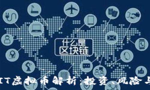   
2023年MIT虚拟币解析：投资、风险与市场趋势