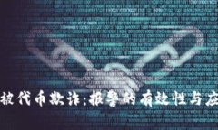 TP钱包被代币欺诈：报警的有效性与应对策略