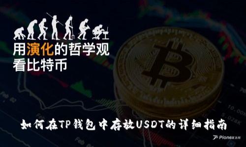 如何在TP钱包中存放USDT的详细指南
