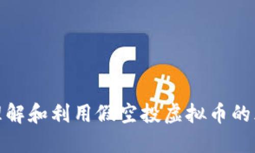 如何正确理解和利用假空投虚拟币的风险与机会