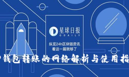 TP钱包转账的网络解析与使用指南
