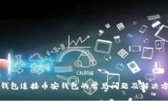 TP钱包连接币安钱包的常见问题及解决方案