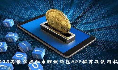 2023年最佳虚拟币理财钱包APP推荐及使用指南