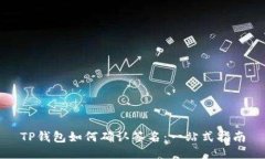 TP钱包如何确认签名：一站式指南