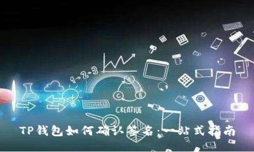 TP钱包如何确认签名：一站式指南