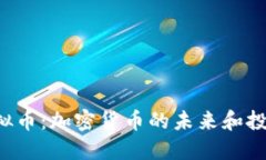 YFU虚拟币：加密货币的未来和投资机会