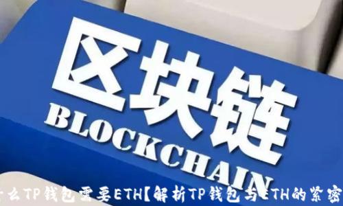 
为什么TP钱包需要ETH？解析TP钱包与ETH的紧密关系