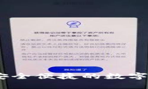 小微虚拟币钱包：安全便捷的数字资产管理解决方案