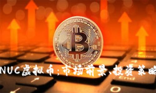  深度解析ENUC虚拟币：市场前景、投资策略及常见疑问