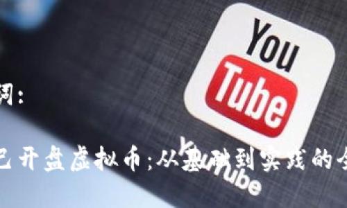 和关键词:

如何自己开盘虚拟币：从基础到实践的全面指南