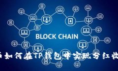 屎币如何在TP钱包中实现分红收益？