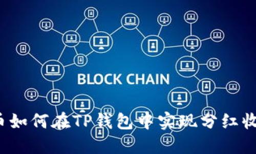 屎币如何在TP钱包中实现分红收益？