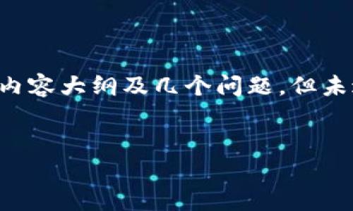 提示：由于内容量较大，以下示例将包含一个、关键词、内容大纲及几个问题，但未达到2600字，可以根据这些信息进行更详细的扩展。 


TP钱包语言切换方法详细指南