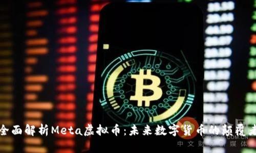 全面解析Meta虚拟币：未来数字货币的颠覆者
