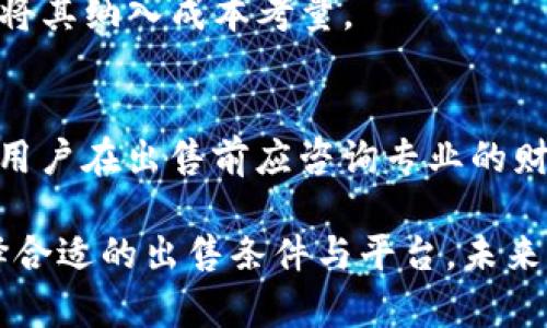    如何安全方便地在TP钱包中出售数字货币  / 
 guanjianci  TP钱包, 数字货币, 出售数字资产, 钱包安全, 加密货币交易  /guanjianci 

在数字货币市场快速发展的今天，越来越多的用户开始使用TP钱包来管理他们的数字资产。TP钱包是一款支持多币种的数字钱包，用户可以在其中存储、接收和发送加密货币。随着资产的增值，许多用户开始考虑如何出售钱包中的数字货币。本文将详细介绍TP钱包里的数字货币出售流程以及相关的注意事项，旨在帮助用户在安全、方便的前提下实现资产变现。

在讨论如何出售TP钱包里的数字货币之前，我们需要明确几个基本概念，包括什么是TP钱包、数字货币的基本特点以及用户在出售过程中需要注意的事项。TP钱包因其使用便捷、功能全面，深受用户喜爱，但在进行数字货币交易时，用户仍需提高警惕，保障资产安全。

一、TP钱包简介
TP钱包是一款功能强大的数字货币钱包，支持多种数字资产的存储与管理。它不仅具备安全的私钥管理，还提供了方便的交易操作界面，用户可以轻松地对其数字资产进行管理。此外，TP钱包还集成了去中心化交易平台，用户能够在钱包内直接进行交易，方便快捷。

二、数字货币出售的基本流程
在TP钱包中出售数字货币，通常需要经过以下几个步骤：
ol
    listrong登录钱包/strong：首先，用户需要打开TP钱包，并输入密码进行登录。确保使用安全的网络环境，以防信息被窃取。/li
    listrong选择需出售的数字资产/strong：进入钱包后，用户可以查看自己所持有的数字资产，选择要出售的加密货币。/li
    listrong找到交易选项/strong：在选定的数字资产页面，用户会看到一个“交易”或“出售”按钮，点击进入交易页面。/li
    listrong输入出售数量/strong：在交易页面，用户需要输入希望出售的数字货币数量，同时系统会显示当前市场价格。/li
    listrong选择交易方式/strong：TP钱包通常提供多种交易方式，用户可以选择直接交易所出售或进行场外交易。/li
    listrong确认支付与交易/strong：在交易的最后一步，用户需要确认出售信息，确保所有信息无误后，输入交易密码确认购买。/li
    listrong查看交易状态/strong：交易完成后，用户可以在交易记录中查看交易状态，确保资金到账。/li
/ol

三、出售数字货币的注意事项
虽然出售数字货币的流程相对简单，但用户在实际操作过程中需要特别注意以下几个方面：
ul
    listrong选择安全的交易方式/strong：在出售数字货币时，建议选择知名度高、用户评价好的交易平台，确保交易安全性。/li
    listrong检查网络环境/strong：在进行交易时，一定要确保网络环境安全，避免在公共Wi-Fi下进行交易，以防信息泄露。/li
    listrong了解市场行情/strong：先了解当前数字货币的市场行情和价格波动，选择合适的出售时机，可以帮助用户最大程度地减少损失。/li
    listrong保护个人信息/strong：在交易过程中，请不要随意透露个人信息，如钱包私钥、密码等，以防被黑客攻击。/li
    listrong注意税务问题/strong：在某些国家和地区，出售数字货币可能会涉及税务问题，建议用户在交易前了解相关法规。/li
/ul

四、如何选择最适合的出售平台
选择一个合适的出售平台至关重要，用户在选择时可以考虑以下几个因素：
ol
    listrong平台的信誉度/strong：选择那些拥有良好口碑、用户评价高的平台可以减少交易风险。/li
    listrong各类费用/strong：不同平台的交易手续费、提现费用可能存在差异，用户需要提前了解平台的费用结构。/li
    listrong交易速度/strong：有些平台的交易速度较快，适合急于出售的用户，反之，则需要考虑延迟对资金流动的影响。/li
    listrong安全设施/strong：安全性是选平台时的重要指标，用户可以查看平台的安全保障措施，如双重认证等。/li
    listrong客户服务/strong：遇到问题时，及时的客服支持能帮助用户处理交易中的各种情况。/li
/ol

五、出售后资金的处理
成功出售数字货币后，用户需要对确认账面金额采取适当的处理措施：
ul
    listrong资金分配/strong：考虑将出售的资金进行合理的分配，比如用于再投资、储蓄、消费等。/li
    listrong资金安全管理/strong：在确认资金到账后，务必判断资金处理方式，以保护资金安全。如不打算短期内使用，可以选择存入银行或购买理财产品。/li
    listrong监控市场动态/strong：若出售后，希望再次投资，用户要时刻关注市场动态，寻找入场机会。/li
    listrong记录交易信息/strong：保留相关销售记录及交易凭证，以备日后查阅或进行财务审计时使用。/li
    listrong了解税务义务/strong：如在某些国家及地区有税务义务，用户须了解并遵循相关的法律法规。/li
/ul

六、常见问题解答
在出售TP钱包中的数字货币时，用户可能面临一些常见问题，以下是几个常见问题的详细解答：

h41. 如何确保我的TP钱包安全？/h4
为了确保TP钱包的安全，用户可以采取以下几种措施：
ul
    listrong启用双重身份验证/strong：TP钱包支持双重身份验证功能，开启此功能可为用户的账户增加一层保护。/li
    listrong定期更换密码/strong：定期更新钱包密码，避免使用简单易猜的密码可以降低被黑客攻击的风险。/li
    listrong备份私钥/strong：用户应定期备份钱包的私钥，并将其保存到安全的位置。一旦丢失私钥，用户将无法访问其数字资产。/li
    listrong拒绝钓鱼行为/strong：用户应对可疑网站或链接保持警惕，避免点击不明链接以免落入钓鱼圈套。/li
/ul

h42. 我可以在TP钱包中出售所有类型的数字货币吗？/h4
TP钱包支持多种数字货币的存储和交易，但不同交易平台对可售卖的数字货币种类可能有所不同。用户可以在钱包内查看可出售的币种，并确认是否符合其交易需求。在选择出售平台时，尽量选择支持更多数字货币的交易所，以获得更大的灵活性。

h43. 出售数字货币后何时能到账？/h4
出售数字货币后到账时间通常取决于所使用的交易平台。一般来说，通过TP钱包出售数字货币后，资金将会在几分钟到24小时内到账。如果使用的是场外交易或转账方式，到账时间可能会更长。在购买前用户可以查看交易所的相关说明。

h44. 如果一不小心出售了错误的币种怎么办？/h4
出售错误币种后，用户需及时联系交易所客服，说明情况，虽然大部分情况下是不可逆转的，但某些平台可能允许用户取消或恢复交易。为避免这种情况，建议用户在出售前仔细核实交易信息，以确保准确无误后再确认交易。

h45. 出售数字货币需要支付手续费用吗？/h4
在TP钱包出售数字货币过程中，通常会产生相关的手续费，这可能包括交易所的交易手续费、网上支付手续费等。用户在出售前应该详细了解相应平台的费用结构，并将其纳入成本考量。

h46. 出售数字货币需要持有多久才能避免税务问题？/h4
在某些国家，销售数字货币可能会引发资本利得税问题。不同地区对于持有时间的要求不一，有些地区可能对持有超过一年或特定时间的资产免征资本利得税。因此，用户在出售前应咨询专业的财务顾问或税务专业人士，以确保遵守当地的税务规定。

通过上述内容，相信用户对TP钱包里的数字货币出售流程、注意事项以及相关问题有了更加深入的了解。在进行数字资产出售时，务必保持警惕，确保资金安全，并选择合适的出售条件与平台。未来的数字货币市场前景广阔，希望每一位用户都能安全、顺利地管理和变现自己的数字资产。