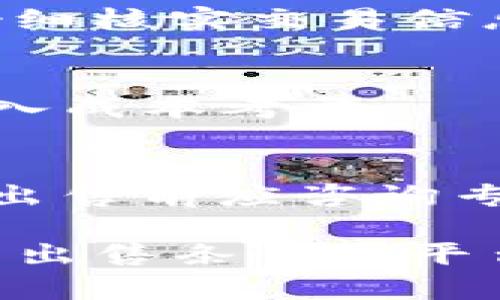    如何安全方便地在TP钱包中出售数字货币  / 
 guanjianci  TP钱包, 数字货币, 出售数字资产, 钱包安全, 加密货币交易  /guanjianci 

在数字货币市场快速发展的今天，越来越多的用户开始使用TP钱包来管理他们的数字资产。TP钱包是一款支持多币种的数字钱包，用户可以在其中存储、接收和发送加密货币。随着资产的增值，许多用户开始考虑如何出售钱包中的数字货币。本文将详细介绍TP钱包里的数字货币出售流程以及相关的注意事项，旨在帮助用户在安全、方便的前提下实现资产变现。

在讨论如何出售TP钱包里的数字货币之前，我们需要明确几个基本概念，包括什么是TP钱包、数字货币的基本特点以及用户在出售过程中需要注意的事项。TP钱包因其使用便捷、功能全面，深受用户喜爱，但在进行数字货币交易时，用户仍需提高警惕，保障资产安全。

一、TP钱包简介
TP钱包是一款功能强大的数字货币钱包，支持多种数字资产的存储与管理。它不仅具备安全的私钥管理，还提供了方便的交易操作界面，用户可以轻松地对其数字资产进行管理。此外，TP钱包还集成了去中心化交易平台，用户能够在钱包内直接进行交易，方便快捷。

二、数字货币出售的基本流程
在TP钱包中出售数字货币，通常需要经过以下几个步骤：
ol
    listrong登录钱包/strong：首先，用户需要打开TP钱包，并输入密码进行登录。确保使用安全的网络环境，以防信息被窃取。/li
    listrong选择需出售的数字资产/strong：进入钱包后，用户可以查看自己所持有的数字资产，选择要出售的加密货币。/li
    listrong找到交易选项/strong：在选定的数字资产页面，用户会看到一个“交易”或“出售”按钮，点击进入交易页面。/li
    listrong输入出售数量/strong：在交易页面，用户需要输入希望出售的数字货币数量，同时系统会显示当前市场价格。/li
    listrong选择交易方式/strong：TP钱包通常提供多种交易方式，用户可以选择直接交易所出售或进行场外交易。/li
    listrong确认支付与交易/strong：在交易的最后一步，用户需要确认出售信息，确保所有信息无误后，输入交易密码确认购买。/li
    listrong查看交易状态/strong：交易完成后，用户可以在交易记录中查看交易状态，确保资金到账。/li
/ol

三、出售数字货币的注意事项
虽然出售数字货币的流程相对简单，但用户在实际操作过程中需要特别注意以下几个方面：
ul
    listrong选择安全的交易方式/strong：在出售数字货币时，建议选择知名度高、用户评价好的交易平台，确保交易安全性。/li
    listrong检查网络环境/strong：在进行交易时，一定要确保网络环境安全，避免在公共Wi-Fi下进行交易，以防信息泄露。/li
    listrong了解市场行情/strong：先了解当前数字货币的市场行情和价格波动，选择合适的出售时机，可以帮助用户最大程度地减少损失。/li
    listrong保护个人信息/strong：在交易过程中，请不要随意透露个人信息，如钱包私钥、密码等，以防被黑客攻击。/li
    listrong注意税务问题/strong：在某些国家和地区，出售数字货币可能会涉及税务问题，建议用户在交易前了解相关法规。/li
/ul

四、如何选择最适合的出售平台
选择一个合适的出售平台至关重要，用户在选择时可以考虑以下几个因素：
ol
    listrong平台的信誉度/strong：选择那些拥有良好口碑、用户评价高的平台可以减少交易风险。/li
    listrong各类费用/strong：不同平台的交易手续费、提现费用可能存在差异，用户需要提前了解平台的费用结构。/li
    listrong交易速度/strong：有些平台的交易速度较快，适合急于出售的用户，反之，则需要考虑延迟对资金流动的影响。/li
    listrong安全设施/strong：安全性是选平台时的重要指标，用户可以查看平台的安全保障措施，如双重认证等。/li
    listrong客户服务/strong：遇到问题时，及时的客服支持能帮助用户处理交易中的各种情况。/li
/ol

五、出售后资金的处理
成功出售数字货币后，用户需要对确认账面金额采取适当的处理措施：
ul
    listrong资金分配/strong：考虑将出售的资金进行合理的分配，比如用于再投资、储蓄、消费等。/li
    listrong资金安全管理/strong：在确认资金到账后，务必判断资金处理方式，以保护资金安全。如不打算短期内使用，可以选择存入银行或购买理财产品。/li
    listrong监控市场动态/strong：若出售后，希望再次投资，用户要时刻关注市场动态，寻找入场机会。/li
    listrong记录交易信息/strong：保留相关销售记录及交易凭证，以备日后查阅或进行财务审计时使用。/li
    listrong了解税务义务/strong：如在某些国家及地区有税务义务，用户须了解并遵循相关的法律法规。/li
/ul

六、常见问题解答
在出售TP钱包中的数字货币时，用户可能面临一些常见问题，以下是几个常见问题的详细解答：

h41. 如何确保我的TP钱包安全？/h4
为了确保TP钱包的安全，用户可以采取以下几种措施：
ul
    listrong启用双重身份验证/strong：TP钱包支持双重身份验证功能，开启此功能可为用户的账户增加一层保护。/li
    listrong定期更换密码/strong：定期更新钱包密码，避免使用简单易猜的密码可以降低被黑客攻击的风险。/li
    listrong备份私钥/strong：用户应定期备份钱包的私钥，并将其保存到安全的位置。一旦丢失私钥，用户将无法访问其数字资产。/li
    listrong拒绝钓鱼行为/strong：用户应对可疑网站或链接保持警惕，避免点击不明链接以免落入钓鱼圈套。/li
/ul

h42. 我可以在TP钱包中出售所有类型的数字货币吗？/h4
TP钱包支持多种数字货币的存储和交易，但不同交易平台对可售卖的数字货币种类可能有所不同。用户可以在钱包内查看可出售的币种，并确认是否符合其交易需求。在选择出售平台时，尽量选择支持更多数字货币的交易所，以获得更大的灵活性。

h43. 出售数字货币后何时能到账？/h4
出售数字货币后到账时间通常取决于所使用的交易平台。一般来说，通过TP钱包出售数字货币后，资金将会在几分钟到24小时内到账。如果使用的是场外交易或转账方式，到账时间可能会更长。在购买前用户可以查看交易所的相关说明。

h44. 如果一不小心出售了错误的币种怎么办？/h4
出售错误币种后，用户需及时联系交易所客服，说明情况，虽然大部分情况下是不可逆转的，但某些平台可能允许用户取消或恢复交易。为避免这种情况，建议用户在出售前仔细核实交易信息，以确保准确无误后再确认交易。

h45. 出售数字货币需要支付手续费用吗？/h4
在TP钱包出售数字货币过程中，通常会产生相关的手续费，这可能包括交易所的交易手续费、网上支付手续费等。用户在出售前应该详细了解相应平台的费用结构，并将其纳入成本考量。

h46. 出售数字货币需要持有多久才能避免税务问题？/h4
在某些国家，销售数字货币可能会引发资本利得税问题。不同地区对于持有时间的要求不一，有些地区可能对持有超过一年或特定时间的资产免征资本利得税。因此，用户在出售前应咨询专业的财务顾问或税务专业人士，以确保遵守当地的税务规定。

通过上述内容，相信用户对TP钱包里的数字货币出售流程、注意事项以及相关问题有了更加深入的了解。在进行数字资产出售时，务必保持警惕，确保资金安全，并选择合适的出售条件与平台。未来的数字货币市场前景广阔，希望每一位用户都能安全、顺利地管理和变现自己的数字资产。