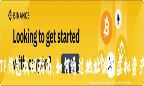   
TP钱包找回指南：如何通过地址恢复虚拟资产