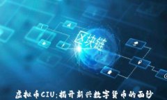 虚拟币CIU：揭开新兴数字货币的面纱