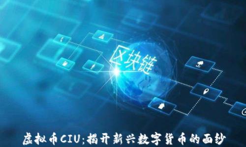 
虚拟币CIU：揭开新兴数字货币的面纱
