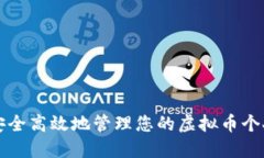 如何安全高效地管理您的虚拟币个人资产