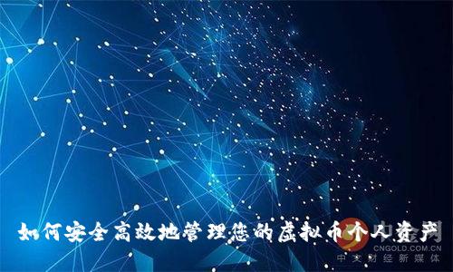 如何安全高效地管理您的虚拟币个人资产