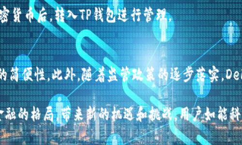    TP钱包DeFi：全面了解分散式金融的未来  / 

 guanjianci  TP钱包, DeFi, 分散式金融, 加密货币, 区块链  /guanjianci 

在当今数字经济时代，分散式金融（DeFi）正逐渐成为金融体系中的重要组成部分。TP钱包作为一个安全、方便的数字资产管理工具，正在推动DeFi的发展和应用。本文将深入探讨TP钱包在DeFi中的作用，以及分散式金融的未来趋势、优势和面临的挑战。

什么是TP钱包？
TP钱包是一款广受欢迎的数字货币钱包，支持多种主流加密货币，具有安全性高、易用性强、功能丰富等特点。用户可以通过TP钱包进行加密货币的存储、交易和管理。此外，TP钱包还提供了DeFi相关的服务，例如流动性挖掘、借贷、去中心化交易所（DEX）等，让用户能够灵活运用自己的数字资产。

DeFi的概念及背景
分散式金融（DeFi）是指借助智能合约和区块链技术，在无中介的环境下实现的金融产品和服务。其目的是降低金融服务的成本，增加金融服务的可及性，并为全球用户提供更为开放、透明和公平的金融环境。近年来，随着以太坊等区块链平台的兴起，DeFi应用如雨后春笋般涌现，吸引了大量用户和投资者的关注。

TP钱包在DeFi中的角色
TP钱包在DeFi生态系统中扮演着至关重要的角色。首先，TP钱包为用户提供了安全的资产存储和管理功能。用户可以随时访问自己的数字资产，并进行交易。另外，TP钱包支持多种DeFi协议，使得用户能够轻松参与流动性挖掘、借贷、抵押等活动，享受高收益回报。
其次，TP钱包通过其友好的用户界面和强大的功能，使得普通用户也能轻松上手DeFi，而无需具备深厚的技术背景。这降低了用户的参与门槛，进一步推动了DeFi的发展。

DeFi的优势
DeFi相较于传统金融有着显著的优势。首先，去中心化的特性意味着用户可以直接控制自己的资产，无需依赖银行或其他金融机构。这保障了用户的隐私和安全。同时，DeFi应用每年给用户带来的收益通常要高于传统金融产品，这吸引了大量投资者参与。
其次，DeFi的服务覆盖全球，无论是发达国家还是发展中国家，用户只需拥有网络连接，就能随时随地享受到金融服务。这种开放性是传统金融体系无法比拟的。

DeFi的挑战
尽管DeFi存在诸多优势，但其发展也面临着一定的挑战。首先，安全性是DeFi面临的最大问题之一。由于DeFi应用通常是基于智能合约实现的，一旦合约存在漏洞，用户的资产可能面临风险。
其次，DeFi的用户体验仍需改进。许多用户对区块链和加密货币的技术细节不够了解，导致参与门槛相对较高。为了吸引更多用户，DeFi项目需要在用户界面和操作流程上进行。

TP钱包的未来发展方向
随着DeFi的不断发展，TP钱包也在不断和扩展其功能。未来，TP钱包有望引入更多的金融产品，支持更多的DeFi协议，进一步丰富用户的投资选择。此外，TP钱包将致力于提升用户体验，简化操作流程，使更多用户能够轻松参与DeFi带来的机遇。

如何安全使用TP钱包进行DeFi操作
使用TP钱包进行DeFi操作时，用户需要关注资金安全。首先，确保使用最新版本的钱包应用，并开启双重验证等安全功能。其次，不要随便点击未知的网址或链接，以防遭遇钓鱼攻击。最后，定期备份钱包的私钥和助记词，以防丢失。同时，了解常见的诈骗手段，增强自我保护意识。

关于TP钱包和DeFi的常见问题
问题1：TP钱包支持哪些DeFi协议？
TP钱包支持多种DeFi协议，例如Uniswap、Aave、Compound等。用户可以通过TP钱包轻松连接不同的DeFi平台，参与流动性挖掘、借贷等活动，不断扩展自己的投资组合。

问题2：如何开始使用TP钱包？
用户可以通过官网下载TP钱包，安装后创建新的钱包账户，并进行安全设置，例如设置强密码、备份私钥等。注册完成后，用户可以直接将自己的数字资产转入TP钱包，开始体验DeFi带来的乐趣。

问题3：TP钱包的安全性如何保障？
TP钱包采用先进的加密技术，保障用户的私钥和交易数据安全。同时，TP钱包团队还会定期进行安全审核，及时修复潜在的安全漏洞。此外，用户个人的安全设置，例如私钥备份、密码管理等，亦是保障资金安全的重要措施。

问题4：DeFi投资有风险吗？
是的，DeFi投资虽然可以获得较高的收益，但同时也伴随着较高的风险。例如，由于智能合约漏洞引起的资金损失、价格波动带来的投资损失等。因此，建议用户在投资时设置合理的风险控制策略，切勿盲目跟风。

问题5：TP钱包是否支持法币充值？
TP钱包主要是以加密货币为主的数字资产管理工具，目前并不直接支持法币充值。然而，用户可以通过第三方交易所将法币兑换成加密货币后，转入TP钱包进行管理。

问题6：DeFi的未来趋势如何？
未来，DeFi有望持续发展，越来越多的金融产品将会出现。同时，为了提高用户体验，DeFi项目也将更加注重用户界面的友好性与操作的简便性。此外，随着监管政策的逐步落实，DeFi市场将更加成熟，吸引更多的投资者和用户参与。

综合而言，TP钱包在DeFi中的作用不可小觑。通过不断的发展与创新，TP钱包和DeFi将在未来的金融科技中发挥重要作用，改变传统金融的格局，带来新的机遇和挑战。用户如能科学利用TP钱包，结合DeFi的优势，将有望获取更高的资产增值潜力。