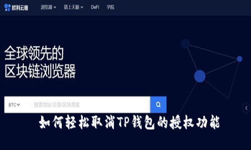  如何轻松取消TP钱包的授权功能