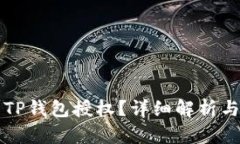 如何取消TP钱包授权？详细解析与步骤指南