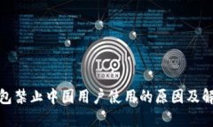 : TP钱包禁止中国用户使用的原因及解决方案
