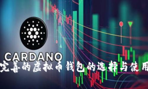 服务完善的虚拟币钱包的选择与使用指南