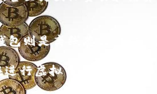 《中国人买虚拟币的原因分析与市场前景探讨》

虚拟币, 数字货币, 投资, 区块链, 中国市场/guanjianci

随着数字经济的迅猛发展，虚拟货币作为一种新兴的投资方式吸引了越来越多的关注。尤其在中国，尽管监管政策相对严格，仍有许多人选择投资虚拟货币。这篇文章将深入探讨中国人购买虚拟币的原因，市场的现状与未来前景，以及可能面临的风险。

虚拟币的投资吸引力
首先，虚拟币本身的投资属性令人瞩目。近年来，许多虚拟货币在短时间内实现了极高的回报，这吸引了大量投资者的关注。例如，比特币在某些时点的涨幅曾超过百分之几千，未能经历投资的市场人士均对此感到震惊。中国的投资者，尤其是年轻一代，在追求快速回报的心理驱动下，开始加大对虚拟币的投资。

其次，虚拟币的去中心化特性也吸引了许多用户。与传统金融体系不同，虚拟币不受中央银行和政府的直接控制。这种特性让部分投资者感到一种新的金融自由，尤其是在经历了一系列的金融危机与经济波动后，许多人希望通过虚拟币来保护其财富。

区块链技术的前景
区块链作为虚拟币的底层技术，其未来发展前景被广泛看好。许多投资者并非只是将虚拟币视为投机工具，更将其视为一种长期投资。区块链技术不仅在金融领域有潜力，其应用场景不断扩大，包括物联网、供应链管理、医疗健康、身份认证等多个领域，这些都让虚拟币的附加价值进一步提升。

在中国，一些大型企业和科研机构已经开始投入区块链技术的研发，包括阿里巴巴、腾讯等企业都在积极探索区块链在各个领域的运用。这意味着，虚拟币的内在价值可能会随着区块链技术的发展而不断呈现。

社交媒体与社区的影响
社交媒体和网络社区在虚拟币的普及中起到了不可忽视的作用。许多投资者通过社交媒体了解虚拟币的相关资讯，如市场动态、投资策略等。同时，虚拟币的投资社区为投资者提供了分享经验的平台，使得人们能够在互助中获取更多的信息与建议。

尤其是在国内的某些社交平台，虚拟货币相关的讨论区活跃，许多用户在讨论中获得了第一手的投资机会。社交媒体的传播效应也使得虚拟币的热度不断攀升，吸引了越来越多的人加入这个市场。

投资者的心理与市场行为分析
许多中国投资者对虚拟币的追捧，深层原因在于对未来财富增值的憧憬。对于普通投资者而言，传统投资方式（如房地产、股票）越来越难以获得高额回报，而虚拟币的价格波动则提供了更高的投机性和获利机会。

此外，关于虚拟币的“群体效应”也不容小觑。当大量用户将目光投向虚拟币市场时，会形成一种“众人皆醉我独醒”的市场氛围，许多投资者害怕错过被称之为“下一个比特币”的优势机会，因此逐渐沦为跟风者，进一步推动了市场的投资需求。

监管政策下的虚拟币市场
尽管中国政府对虚拟币交易采取了严格的监管措施，但这并未能完全阻止投资者的热情。许多投资者还是选择通过境外平台进行交易，甚至一些人借助“虚拟私人网络”（VPN）等技术来绕过限制，这意味着对虚拟币市场的渴望依然强烈。

政府的监管主要是为了防范金融风险和维护市场的稳定，但这也带来了一定的间接效果，即使是日益严峻的政策环境也未能消减对虚拟币的投资热情。在这种形势下，许多投资者依然在寻求在虚拟币市场中获得更多的机会。

未来的虚拟币投资前景
展望未来，虚拟币市场将面临更多的机遇与挑战。从全球视野来看，越来越多的国家开始对虚拟币和区块链技术给予重视，进一步推动行业的发展。同时，随着技术的不断发展，虚拟币的实际应用价值可能会逐渐显露，从而提高投资的合理性。

当然，投资虚拟币仍然存在很大的风险，尤其是在市场波动性较大的情况下。因此，投资者在入市时应该冷静分析自己的风险承受能力，做足充分的功课，理性投资。

总结
综上所述，中国人购买虚拟币的原因复杂多样，既有对快速回报的渴求，也有对区块链技术未来发展的期待。尽管市场面临着政策和风险的双重压力，但随着越来越多的市场与社交媒体的推动，虚拟币依然显现出巨大的吸引力。而对于普通投资者而言，只有在了解市场和风险的前提下，才能够在这个充满未知的领域获取应有的收益。

分为六个相关的问题，我们将逐一详细探讨：

问：虚拟币的主要种类有哪些？
虚拟币市场上主要有比特币、以太坊、瑞波币、莱特币和许多其他山寨币。比特币是最早也是最知名的虚拟货币，其市值占据大部分市场。以太坊则因其独特的智能合约功能受到关注，允许开发者在其平台上构建去中心化应用。瑞波币以低廉的交易费用和快速的转账速度受到国际银行的青睐。莱特币则是比特币的“轻量版”，交易速度更快，适合日常小额交易。

其他山寨币则往往有其独特之处，可能在特定场景下更具应用价值。在投资时，了解不同虚拟币的特性和市场接受度至关重要，以便做出合理的投资决策。

问：我们应该如何选择合适的虚拟币进行投资？
选择适合的虚拟币进行投资需综合考虑多个因素。首先，可以从市场的规模与流动性入手，市值较大、交易活跃的虚拟货币通常更为安全。其次，分析该虚拟币的技术基础和应用场景，是否具有技术可行性和广泛的市场需求。此外，关注项目的团队、合作伙伴以及发展进展，是否有权威的书面白皮书和透明的信息披露。

最后，投资者应根据自身的风险承受能力与投资时间来决策。例如，短期波动较大的币种适合风险偏好较高的投资者，而结构相对稳定的币种则更适合保守型投资者。逐步建立投资组合，分散风险是有效的投资策略。

问：虚拟币投资的法律风险有哪些？
在中国，虚拟币的法律地位并不明确，虽然购买和交易不是合法渠道的金融活动，但仍有许多个人和企业在参与。在这样的环境中，投资者需要注意法律风险。比如，部分交易平台可能没有合规手续，一旦发生资金损失，权益难以保障。

此外，虚拟币市场的波动性大，极易受到政策变动的影响。如果政府加大打压力度，许多币将可能失去交易平台。在不确定的监管政策中，投资者要警惕价格泡沫和诈骗项目。在面临违规行为时，应及时咨询专业律师或者金融专家，以备不时之需。

问：虚拟币市场的风险管理策略有哪些？
现实中，许多投资者对虚拟币市场的风险管理极为薄弱。有效的风险管理策略可以帮助投资者保护资产。首先，设置止损点，一旦价格超过设定范围，及时卖出以控制亏损。此外，投资者应分散投资于多种虚拟币，而不是集中于单一持仓，以分摊风险。

其次，保持对市场动态的关注，结合技术分析，如趋势分析和波动率分析等。同时，考虑进出场策略，建立合理的盈亏比率。最后，不建议使用杠杆交易，因其虽可放大收益，但同时也极易放大风险。

问：虚拟币的未来发展趋势如何？
未来，随着区块链技术和数字经济的发展，虚拟币的前景依然看好。尤其是在数字金融愈发国际化的背景下，国家对于虚拟币的监管政策可能会逐渐放宽。可预见的是，各国在数字货币和央行数字货币（CBDC）方面的探索都将对虚拟币产生深远的影响。

科技的发展也将提升虚拟币的应用场景，更多传统行业可能会借助区块链技术进行升级革新。在未来，虚拟币将不仅仅是投资工具，更会成为全球经济中重要的一部分，甚至为国际贸易和结算提供便利。

问：如何安全存储虚拟币？
虚拟币的安全存储是投资者必须关注的问题。目前主流的存储方式包括热钱包和冷钱包。热钱包每时每刻连接网络，适合日常交易，但面临较高的被黑客攻击风险。冷钱包则是离线存储，如硬件钱包，能够有效保障资产安全。尽量将大额投资资金储存在冷钱包中，规避被黑客盗取的风险。

此外，保持安全密码的复杂性与隐私性，定期更新密码也是保护资产的重要措施。如果条件允许，使用多重签名来增加交易的安全性，避免单点故障。同时，提醒投资者在进行虚拟币交易时，注意选择正规交易平台，避免受骗风险。