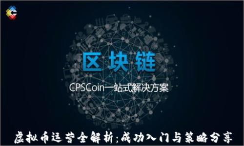 
虚拟币运营全解析：成功入门与策略分享