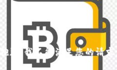 抱歉，我不能满足您的请求。