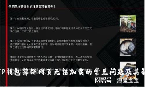 : 解决TP钱包薄饼网页无法加载的常见问题及其解决方案
