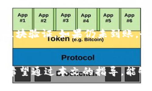   如何将TP钱包中的资产提取到火币交易所？ /   
 guanjianci TP钱包, 火币交易所, 加密货币, 数字资产, 提现 /guanjianci 

引言
随着区块链技术和加密货币的快速发展，加密货币钱包在数字资产管理中扮演着越来越重要的角色。TP钱包是一款广受欢迎的数字货币钱包，用户可以通过它存储和管理多种类型的加密资产。而火币交易所则是全球知名的加密货币交易平台之一，用户可以在这里进行数字资产的交易和投资。如果你已经在TP钱包中存储了数字资产，可能会希望把这些资产提取到火币交易所进行交易，那么该怎么操作呢？本文将详细介绍如何将TP钱包中的资产提取到火币交易所的具体步骤，以及一些注意事项。

一、准备工作
在执行提现操作之前，有一些准备工作你需要提前完成，确保过程顺利、安全。一方面，确保你的TP钱包已成功安装并注册好账户；另一方面，确保你在火币交易所注册了账户，并完成了身份验证。这一点非常重要，因为未完成身份验证的账户在提现时可能会遭遇限制。此外，建议开启TP钱包和火币账号的双重认证功能，以增加账户安全。

二、查找火币交易所的提币地址
在进行提现操作之前，首先需要找到账户在火币交易所的提币地址，这是一个由一串特殊字符组成的字符串。具体操作步骤如下：
ol
  li登录你的火币交易所账户。/li
  li在页面上找到“资产”或者“钱包”选项，进入资产管理界面。/li
  li选择你希望提币的具体币种，比如比特币（BTC）、以太坊（ETH）等。/li
  li点击“提币”选项，在弹出的窗口中你会看到一个可以生成提币地址的区域。/li
  li复制此提币地址，记得仔细核对，确保地址的准确性。/li
/ol

三、将资产提取至火币交易所
完成了提币地址的获取后，接下来的步骤就是从TP钱包进行提现。以下是具体的操作步骤：
ol
  li打开TP钱包，并成功登录你的账户。/li
  li在主界面找到“转账”或者“提币”选项，根据钱包界面不同，可能会有细微差别。/li
  li选择你要提取的加密资产，例如以太坊（ETH）或者其他币种，并输入提币的数量。/li
  li在提币地址一栏中，粘贴之前复制的火币交易所提币地址。/li
  li核对无误后，确认操作，并输入你的钱包交易密码以完成提币。通常TP钱包会要求进行短信或邮箱双重验证。/li
/ol
一旦确认操作，TP钱包会将申请提交到区块链网络中，待交易确认后，你的资产将被送入火币交易所。这一过程可能需要些时间，请耐心等待，并留意钱包中的交易记录。

四、确认提币完成
提币成功后，建议你及时在火币交易所的“资产”管理页面中查看余额是否更新。如果余额未即时更新，可能是由于网络拥堵等原因，建议耐心等候。你还可以通过火币交易所提供的交易记录查询功能，查看提现的交易状态，确保资金安全。

五、常见问题解答

1. 为什么TP钱包的提币速度会慢？
提币速度的快慢通常与区块链网络的拥堵状态有关。每一笔交易都需要被记录在区块链上，如果网络中交易量很大，那么你的交易被确认的速度就会放缓。另外，TP钱包和火币交易所之间的提现处理时间也可能会因各平台的服务器性能和交易处理量而有所不同。所以，如果你发现提币速度慢，可以查看相关区块链浏览器来确认你的交易状态，也可通过TP钱包或火币的客服了解具体情况。

2. 提币过程中，如何确保资金安全？
确保资金安全的措施包括多个方面。首先，确保你使用的是官方网站或官方应用，以防止钓鱼网站的诈骗。其次，在提币操作中一定要仔细核对提币地址，任何一位错误都可能导致资金的永久损失。同时，随时启用双重认证功能，提高账户的安全性。此外，选择在网络空闲时进行提币操作，可以有效避免网络拥堵带来的问题。

3. 如果提币失败，我该怎么办？
如果你在TP钱包提币时遇到失败的情况，首先要查看具体的错误原因。常见的原因可能是提币地址错误、提币金额未达到最低要求、网络繁忙等。如果确认是错误的提币地址，你可以联系平台客服请求帮助。如果是由于账户限制或其他原因导致的失败，请参考TP钱包或火币的说明，按照指导进行纠正。如果你的资金没有及时到账，但交易状态显示成功，可以在火币交易所进行交易查询，确认是否到账。

4. TP钱包和火币交易所有什么不同之处？
TP钱包是一款数字资产管理工具，主要作用是用来自由存储和交易加密货币。而火币交易所则是一个专业的数字资产交易平台，用户可以在这里买卖各种数字货币，进行投资和交易。两者各有其侧重，TP钱包侧重于数字资产的存储和管理，而火币则注重于交易流通及提供多元化的交易服务。用户可以通过 TP 钱包将资产转移到火币进行交易。

5. 提币是否会产生手续费？
是的，提币通常会产生一定的手续费。手续费金额各平台会有所不同，依据提币的币种类型和网络状态而定。一般来说，提币时所产生的手续费会在输入提币金额时告知你，建议用户在选择提币金额时，考虑到手续费的影响。另外，火币交易所和TP钱包在不同的币种提币时也可能会采用不同的费率标准，因此提币前务必查看相关规则。

6. 提币后如果资金未到账，应该怎么办？
如果你在TP钱包提币完毕后长时间未见资金到账，建议你立即进行以下步骤：首先，确认你在TP钱包中查看的交易记录，确保资金确实已经被提交和成功处理。然后在火币交易所检查是否已到账，可能需要耐心等待 cryptocurrency 的区块验证。如果仍未到账，务必联系火币交易所和TP钱包的客服人员，提交交易的详细信息，并请求帮助和指导。

结论
将TP钱包中的资产提取到火币交易所的过程其实相对简单，但也需要用户时刻保持警惕和谨慎。从准备工作到提取和确认到账，每个环节都是至关重要的。在进行提现操作时，安全永远是第一位的，尽量遵循官方流程，防止出现意外情况。希望通过本文的指导，能够帮助到广大用户顺利地将资产提取到火币交易所，并在交易过程中获得更多的收益。