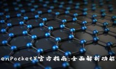 TP钱包（TokenPocket）官方指南：全面解析功能与使