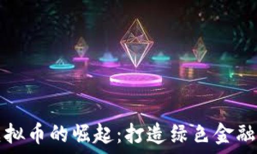   
雨林虚拟币的崛起：打造绿色金融的未来