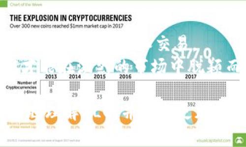   全面解析虚拟币GLC的市场前景与投资价值 / 

 guanjianci 虚拟币, GLC, 投资, 市场前景, 区块链 /guanjianci 

随着数字货币市场的迅猛发展，越来越多的投资者开始关注虚拟币。其中，GLC（Global Currency）凭借其独特的优势和良好的市场表现，成为了许多投资者的热衷对象。本文将对GLC进行全面的解析，探讨其市场前景、投资价值以及相关的技术与生态系统，同时解答一些可能相关的问题。

一、GLC的基本介绍
GLC，或称为全球货币，是一种基于区块链技术的去中心化数字货币。它旨在提供一种快速、安全且低成本的支付手段，适用于全球范围内的交易。GLC的设计理念是为了应对传统金融系统的局限性，特别是在跨境支付和小额支付方面。
GLC的核心技术基于区块链，确保每一笔交易的透明性和不可篡改性。与其他虚拟货币相比，GLC在交易处理速度和费用方面具有明显优势，这使得它在实际使用中更具吸引力。

二、GLC的市场前景
分析GLC的市场前景，首先要从全球数字货币市场的趋势入手。根据市场调研机构的数据，数字货币市场的规模在未来几年将持续扩大，尤其是在新兴市场和发展中国家。GLC作为一种市场潜力巨大的货币，预计将在这一浪潮中占据一席之地。
此外，GLC的去中心化特性使其免受政府政策或经济危机的直接影响，这是其在经济波动期间的一大优势。这也促使越来越多的用户和商家愿意采用GLC作为日常交易和投资的工具。

三、GLC的投资价值
投资GLC的价值体现在多个方面。首先，GLC所搭建的生态系统正在不断扩展，越来越多的商家开始接受GLC支付。这为GLC的使用和流通奠定了基础，进一步提升了其价值。
其次，由于GLC的数量有限，这与传统货币通货膨胀形成鲜明对比。随着需求的增加，GLC的价值也有望随之提升。此外，投资者对GLC的关注度上升也意味着其市场价格可能会面临上涨压力，这使得目前投资GLC仍具有潜在的获利空间。

四、GLC的技术优势
GLC采用了先进的区块链技术，拥有快速确认交易的能力。其网络架构设计合理，使得用户能够在几秒钟内完成交易，极大地提高了效率。
另外，GLC的安全性极高，利用分布式账本技术确保数据的隐私性和防篡改性。与一些传统金融系统相比，GLC在安全性和稳定性方面表现更为出色，使得用户可以放心进行交易和投资。

五、GLC的生态系统
GLC的生态系统正在不断扩展，目前已经与多个行业合作，为用户提供多元化的服务。例如，GLC已与电子商务平台、旅游服务、金融科技公司等形成战略合作，用户能够在不同场景下灵活使用GLC进行支付。
此外，GLC还推动了分布式金融（DeFi）的发展，为用户提供借贷、投资等服务。这使得GLC不仅仅是一个货币，它还成为了一个全面的金融解决方案，进一步提升了其市场吸引力。

六、为GLC投资需要注意的风险
尽管GLC投资潜力巨大，但也需注意市场风险。虚拟货币市场波动性较大，价格波动可能会瞬息万变。此外，随着监管政策的不断变化，GLC的市场环境也可能受到影响，投资者需保持警惕，做好风险控制。
尽量避开高风险投资，选择合适的投资时机和策略，将有助于保护个人资产。同时，定期关注GLC相关的信息动态，及时调整投资组合，也是确保投资安全的重要措施。

可能相关的问题

1. GLC的交易如何进行？
GLC的交易主要通过加密货币交易所进行。投资者可以在这些平台上创建账户，进行资金充值，然后选择GLC进行交易。交易所通常提供交易工具，帮助用户进行实时市场分析和决策。此外，通过钱包应用程序，用户也可以直接进行P2P交易，实现资金的快速流动。
在进行交易时，用户需要注意选择合适的交易平台，如Binance、Coinbase等，确保其交易安全性和流动性。此外，了解市场规则、交易费用以及风险管理策略也是确保成功交易的重要环节。

2. GLC的前景与其他虚拟币相比如何？
GLC相较于其他主流虚拟币如比特币、以太坊等，虽然市场规模较小，但其独特的支付应用和低交易成本使其在特定场景下显示出优势。未来，随着GLC生态系统的建立和推广，其市场前景依然值得看好。
另外，GLC集中在解决快速支付和小额交易的问题，而这一市场在数字生活日益普及的背景下变得愈发重要，这为GLC的增长提供了良好的机会。此外，GLC与商家的多元化合作，也将助力其用户群体的快速扩张。

3. 如何安全存储GLC？
安全存储虚拟币是每位投资者的重要课题，GLC同样不例外。用户可以选择多种存储方式，包括热钱包和冷钱包。热钱包是连接互联网的钱包，适合频繁交易，而冷钱包则不连接互联网，提供更高的安全性，适合长时间持有。选择一个合适的存储方式，可以降低因黑客攻击或其他因素导致资产损失的风险。
此外，用户还应开启双重身份验证等安全功能，把控账户安全，而不应在平台里存放过多资产，以避免集中风险。定期备份钱包文件和相应数据，也是保障GLC安全的重要一步。

4. 投资GLC的最佳时机是什么时候？
判断投资时机不仅涉及市场价格，还需要对市场趋势、技术发展以及全球经济情况进行全面分析。通常在市场回调时，投资者可考虑低价购入；而在看到GLC生态系统扩大、用户数量增加时，则是其可能上升的信号。
同时，重要的市场消息和技术更新也会影响GLC的价格波动，投资者需要密切关注。此外，制订合理的投资计划和获利目标，将有助于把握最佳投资时机。

5. GLC在全球的接受度如何？
GLC在全球的接受度正在逐步上升。随着越来越多的商家开始接受GLC支付，用户的使用场景不断增加。尤其是在数字化程度较高的国家和地区，GLC的交易逐渐融入到人们的日常生活中。
通过与不同平台和服务商的战略合作，GLC正在开拓新的市场并提升其品牌影响力。未来，随着使用案例的不断增加，GLC在全球范围的接受度有望实现快速提升。

6. GLC的未来发展方向和挑战是什么？
GLC的未来发展方向将集中于扩大市场生态圈、增强用户体验以及提高安全性能。与更多行业的合作将使GLC的使用场景更加多样化，从而带来更多用户和交易。
然而，GLC在发展过程中也面临一些挑战，包括监管政策的不确定性、市场竞争的加剧以及技术升级的需求等。只有有效应对这些挑战，GLC才能在激烈的市场中脱颖而出，实现可持续发展。

总之，GLC为用户提供了多种可能性，在投资者和用户中引起高度关注。通过对其市场前景、投资价值及相关技术的全面分析，能够帮助更好地理解GLC，并做出更加明智的投资决策。