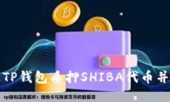 如何通过TP钱包质押SHIBA代币并获取收益