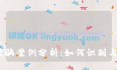 :虚拟币交易被骗案例分析：如何识别与避免交易