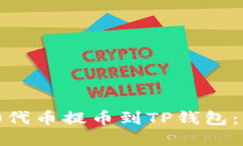 如何将ERC20代币提币到TP钱包：详细步骤指南