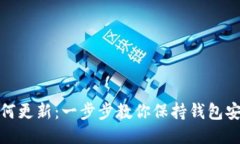 TP钱包如何更新：一步步教你保持钱包安全与高效