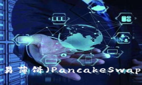 如何在TP钱包中交易薄饼（PancakeSwap）？详细指南与策略